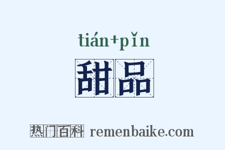 甜品是什么意思的图片